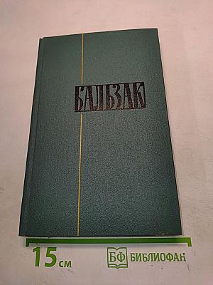 Балзак. Очерки