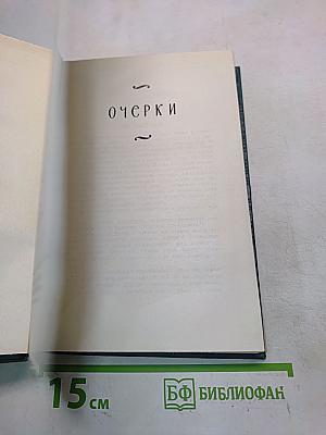 Балзак. Очерки