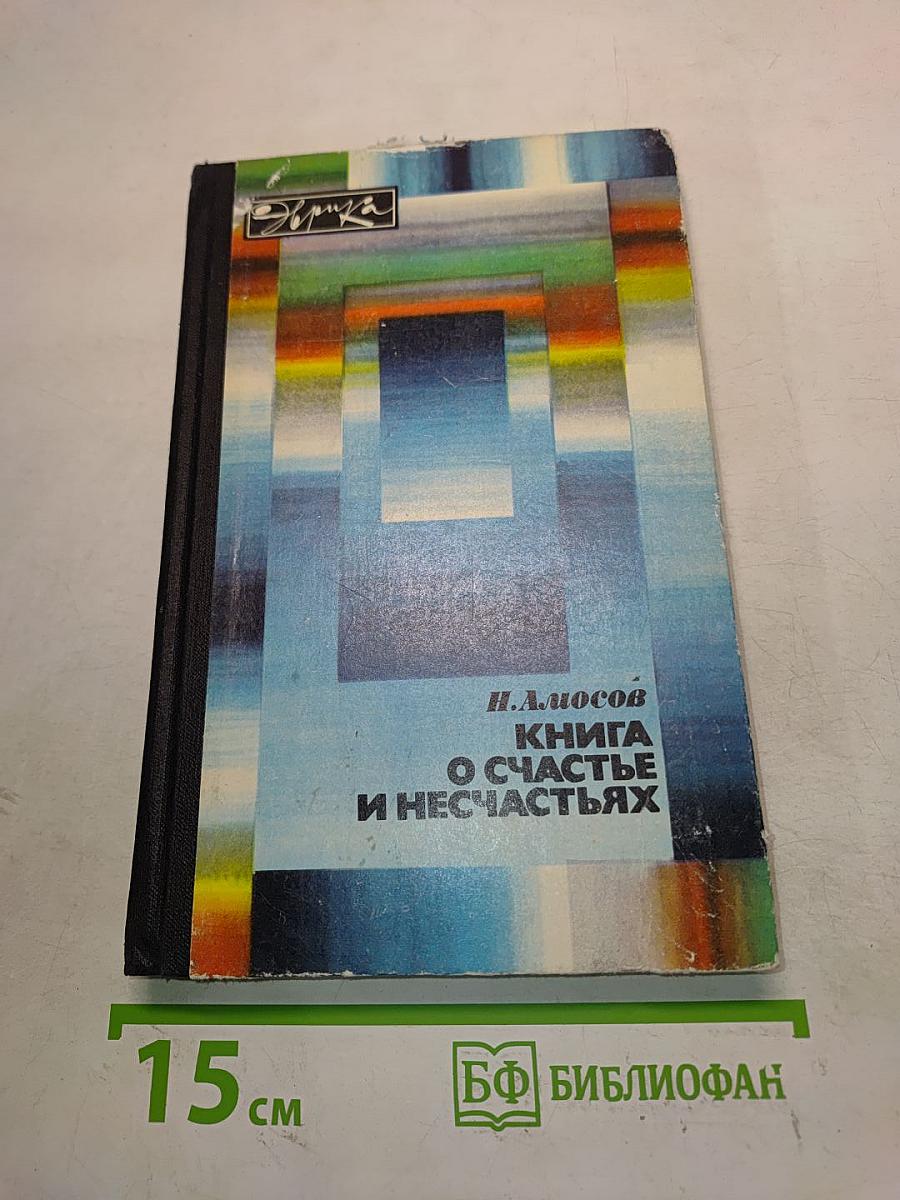 Книга о счастье и несчастьях