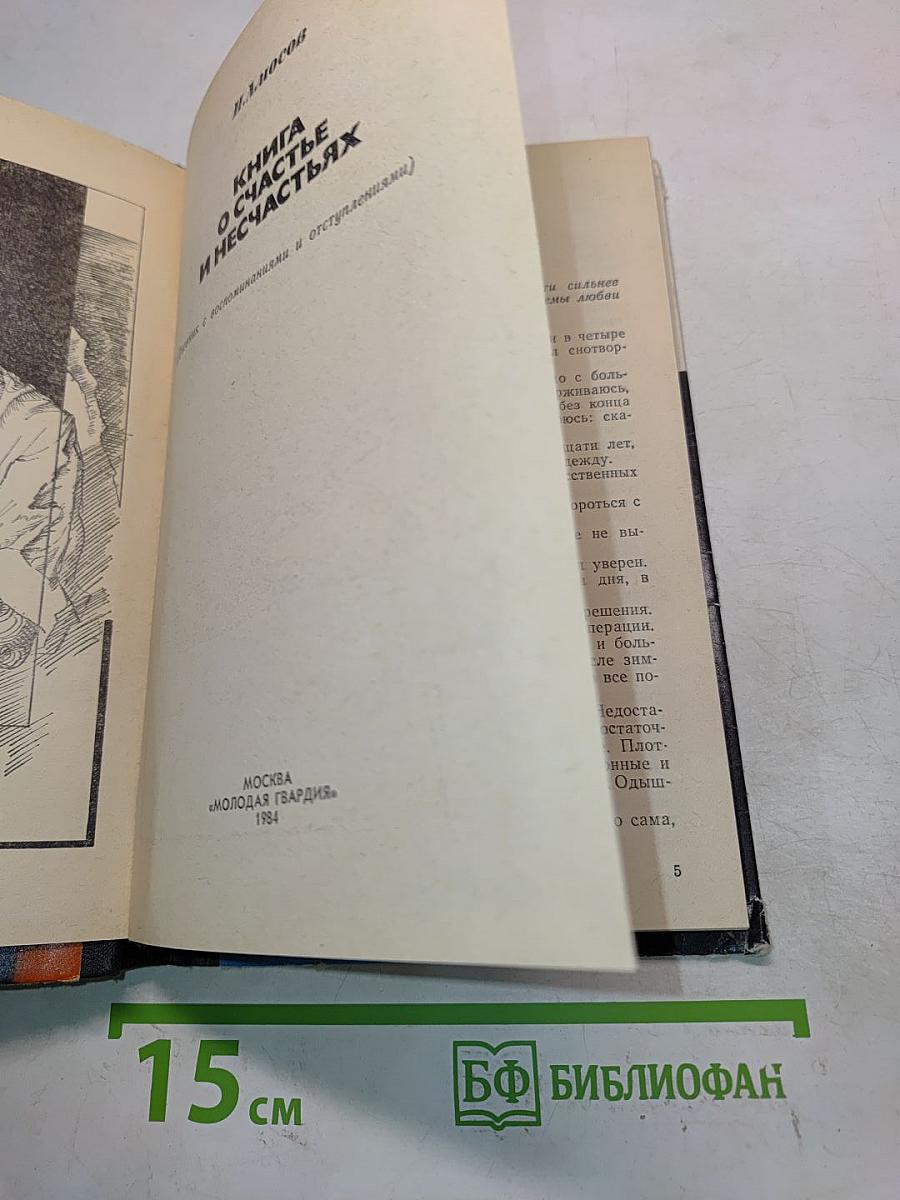 Книга о счастье и несчастьях