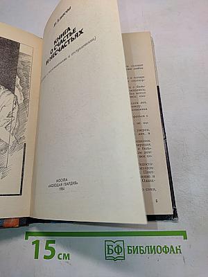 Книга о счастье и несчастьях