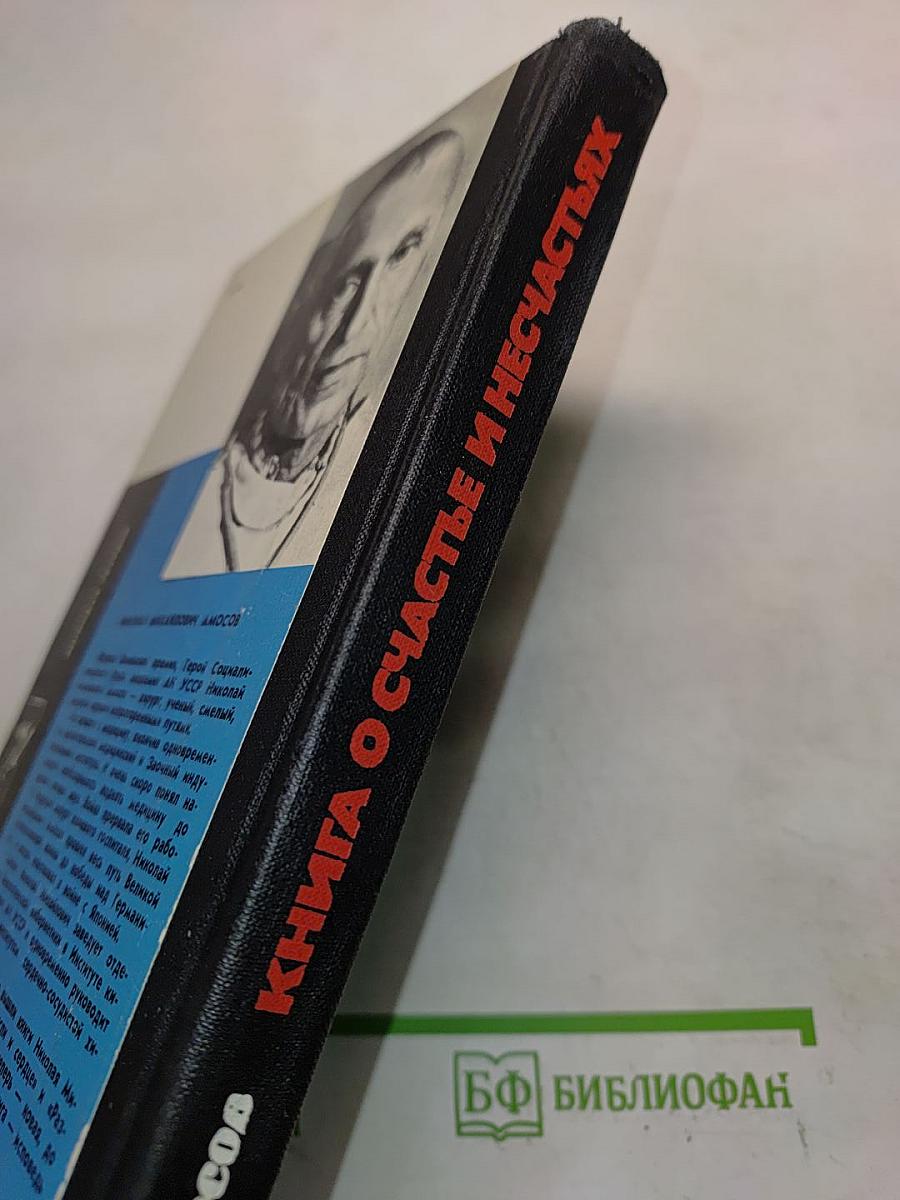 Книга о счастье и несчастьях