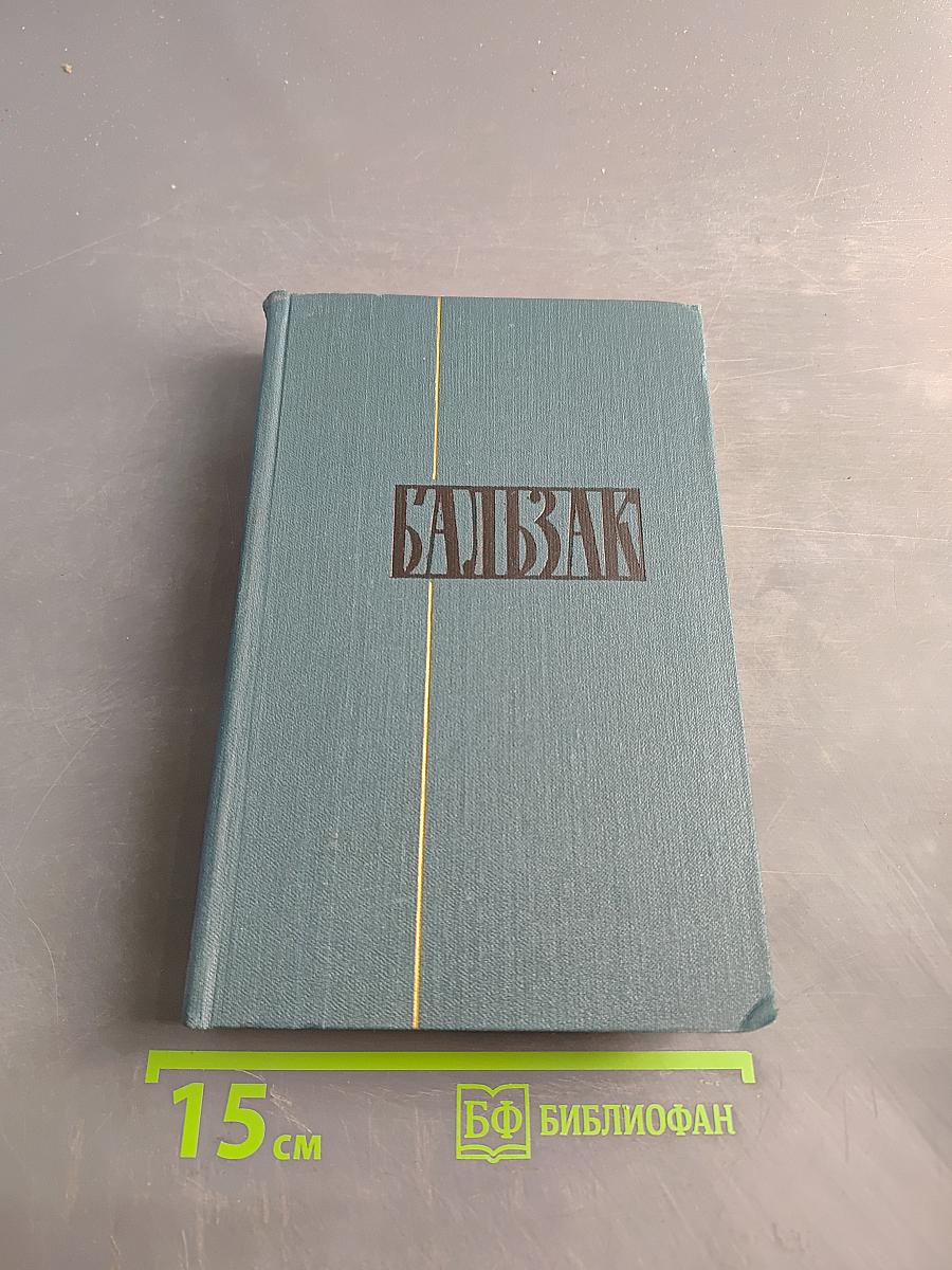 Человеческая комедия. Сцены частной жизни. Том 5