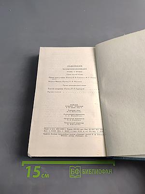 Человеческая комедия. Сцены частной жизни. Том 5