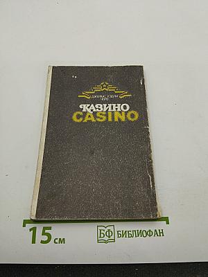 Казино