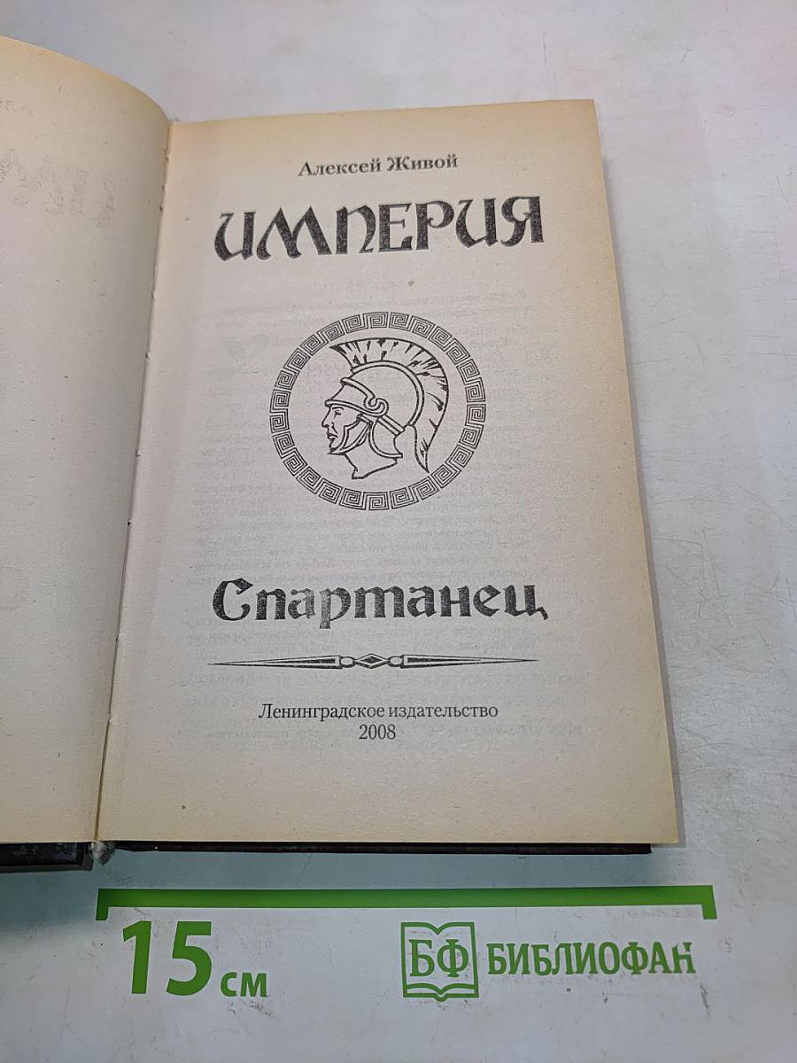 Империя. Спартанец