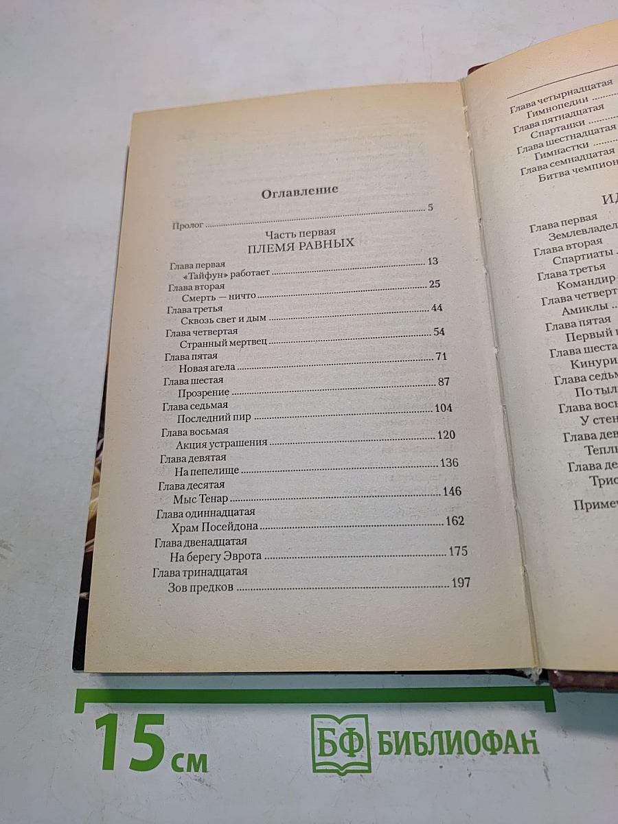 Империя. Спартанец