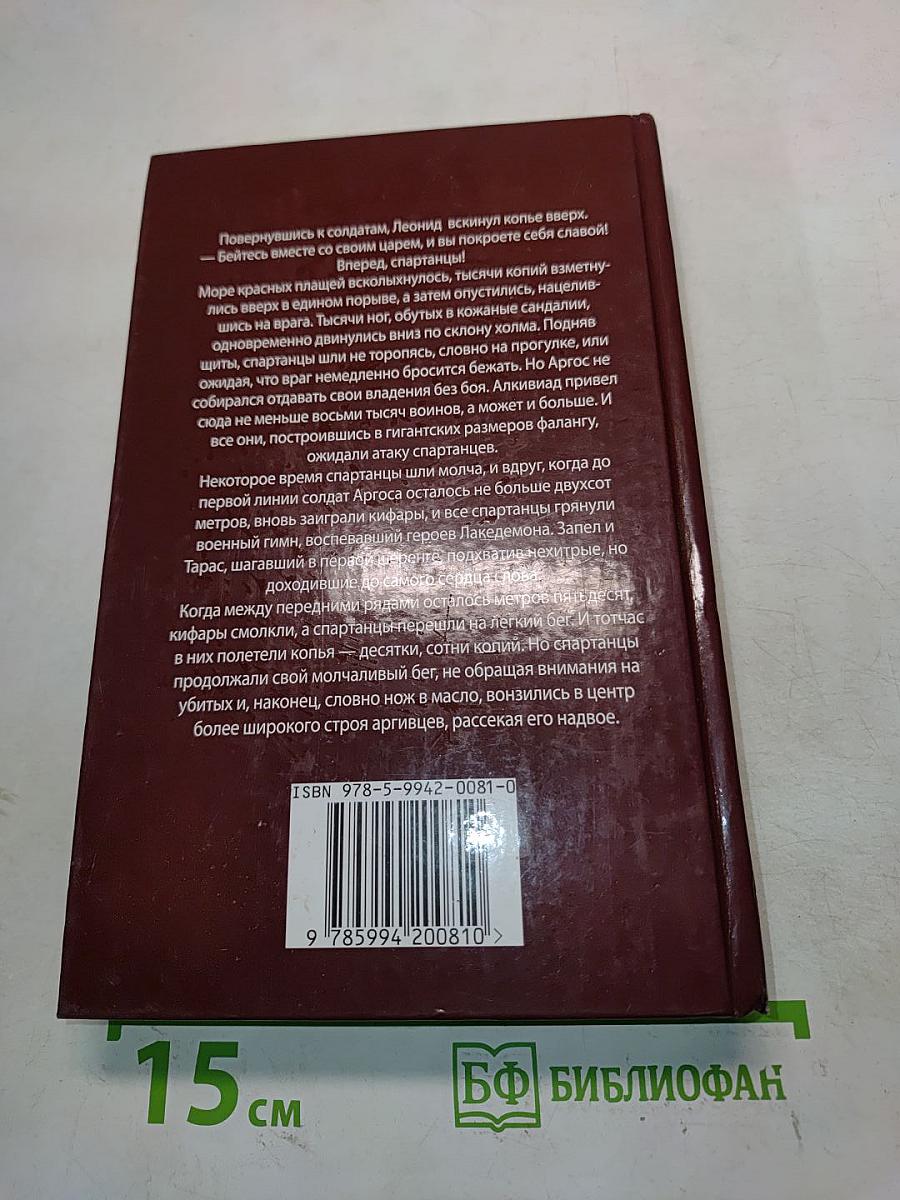 Империя. Спартанец