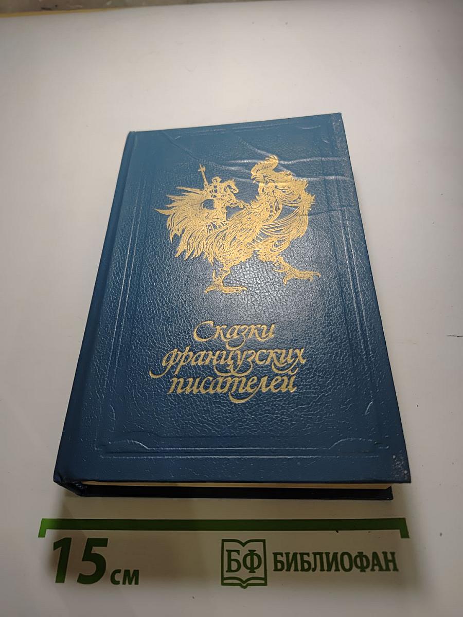 Сказки французских писателей