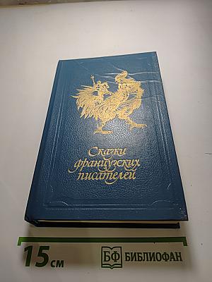 Сказки французских писателей