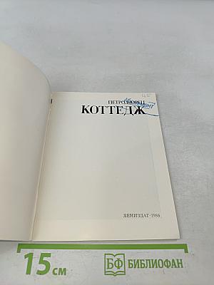 Коттедж