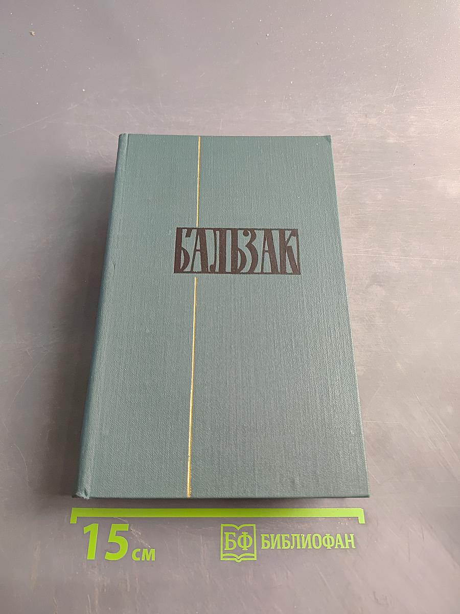 Человеческая комедия. Сцены провинциальной жизни