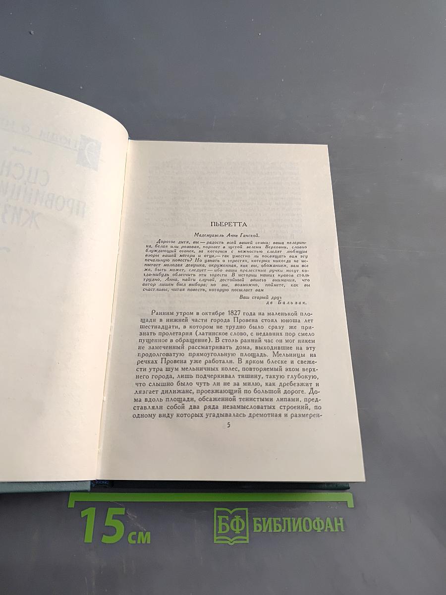 Человеческая комедия. Сцены провинциальной жизни