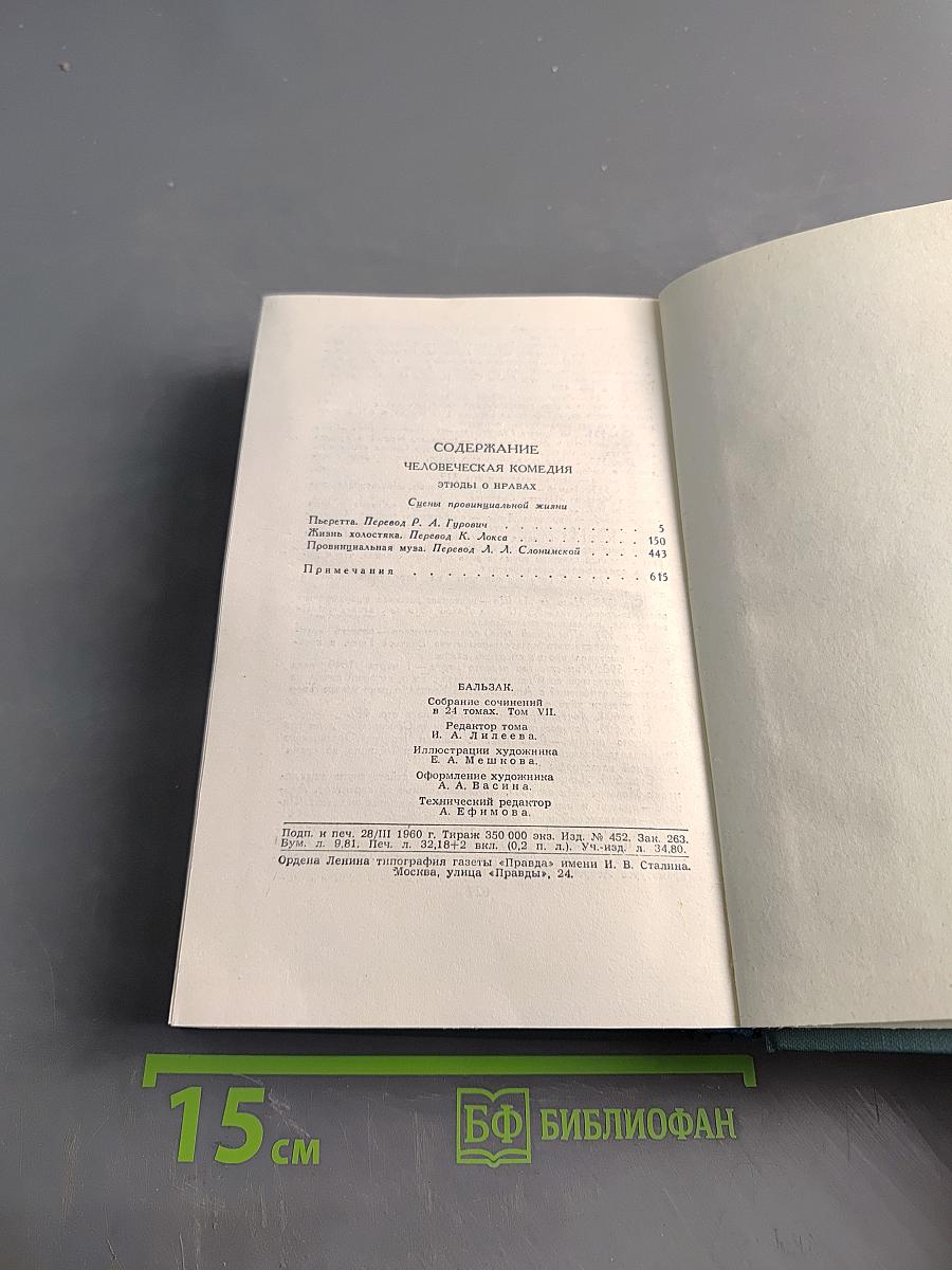 Человеческая комедия. Сцены провинциальной жизни