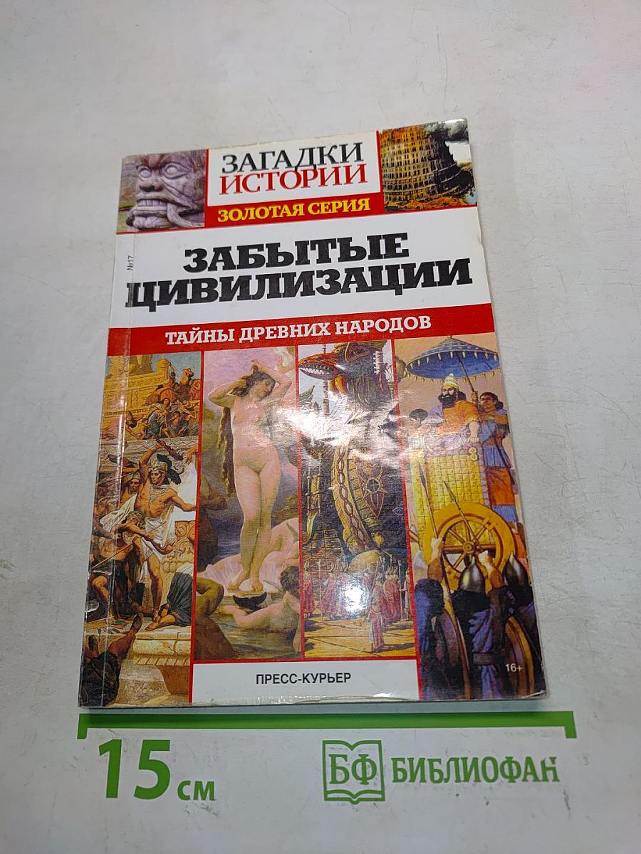 Забытые цивилизации