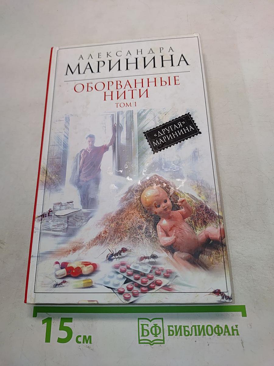 Оборванные нити. Том 1