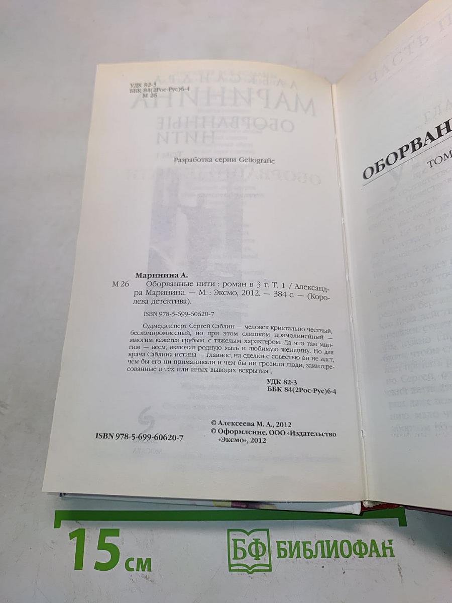 Оборванные нити. Том 1