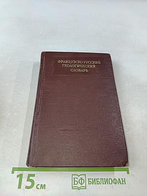 Французско-русский геологический словарь
