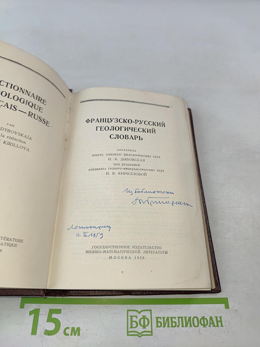 Французско-русский геологический словарь