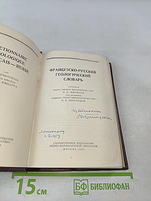 Французско-русский геологический словарь