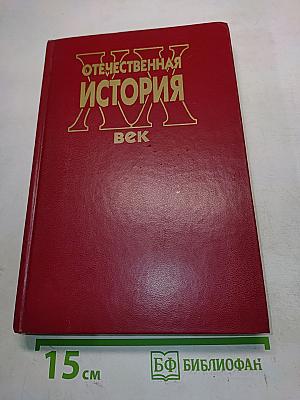 Отечественная история. XX век