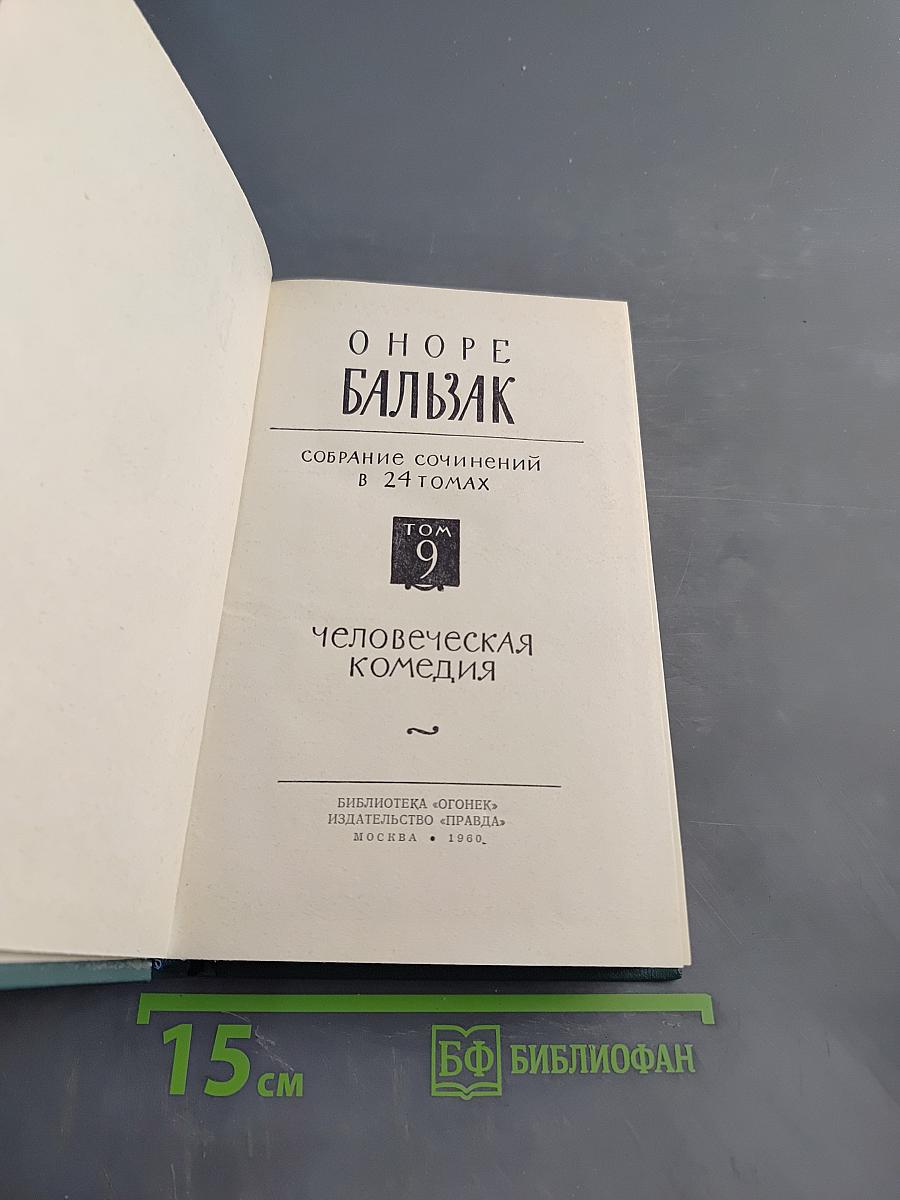 Человеческая комедия. Собрание сочинений в 24 томах. Том 9
