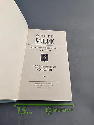 Человеческая комедия. Собрание сочинений в 24 томах. Том 9