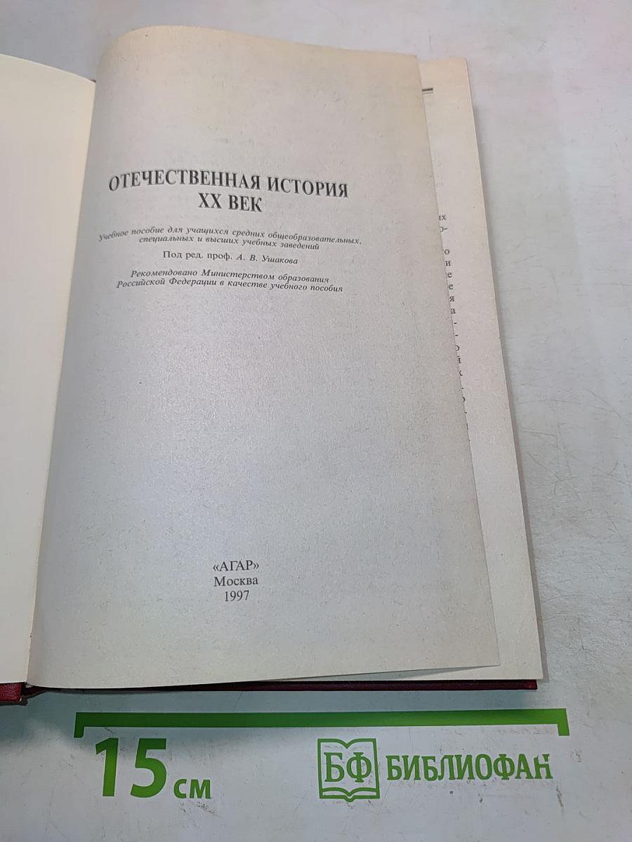 Отечественная история. XX век