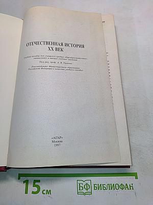 Отечественная история. XX век