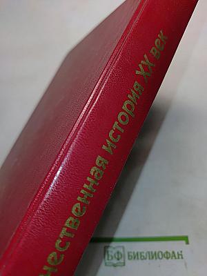Отечественная история. XX век