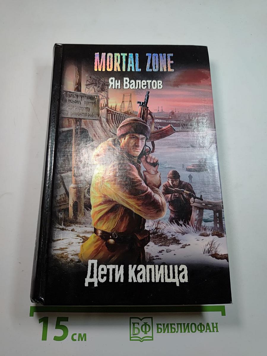 Mortal Zone. Дети капища