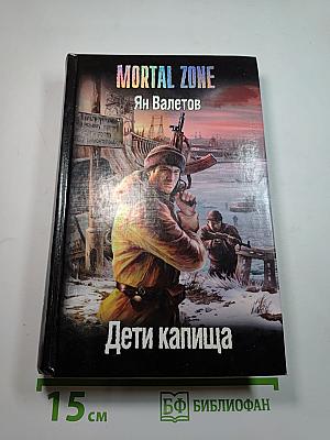 Mortal Zone. Дети капища