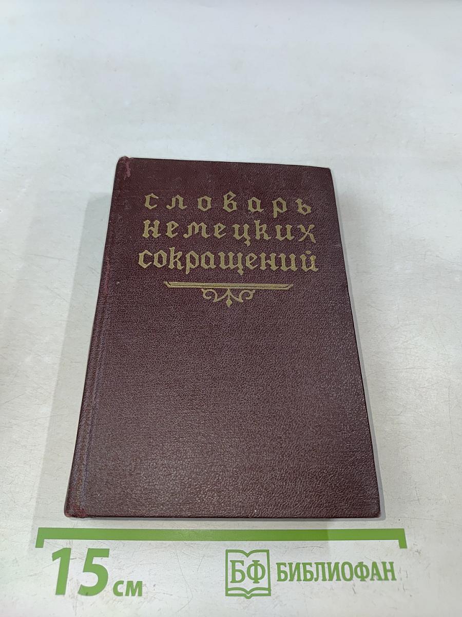 Словарь немецких сокращений