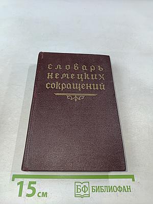 Словарь немецких сокращений