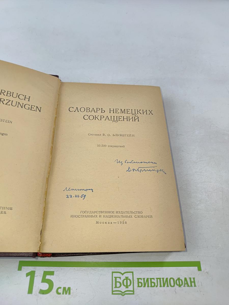 Словарь немецких сокращений