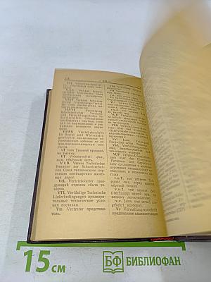 Словарь немецких сокращений