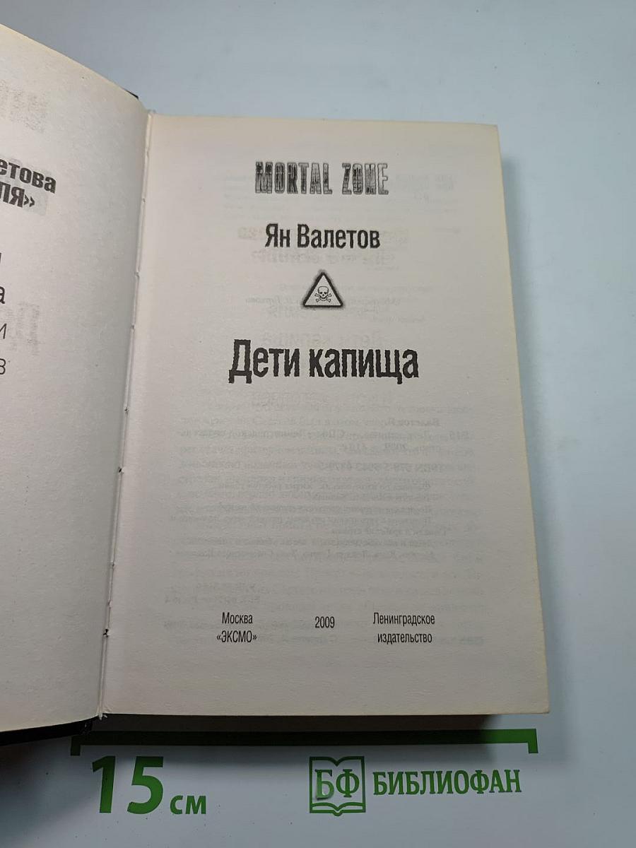 Mortal Zone. Дети капища