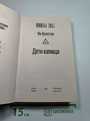Mortal Zone. Дети капища