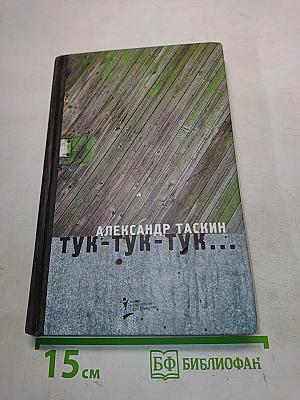 Тук-тук-тук...