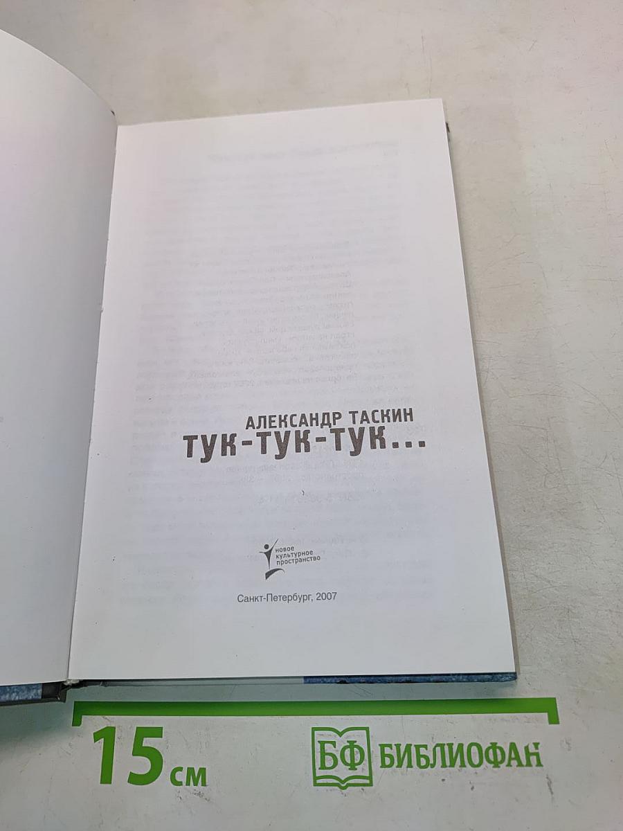 Тук-тук-тук...