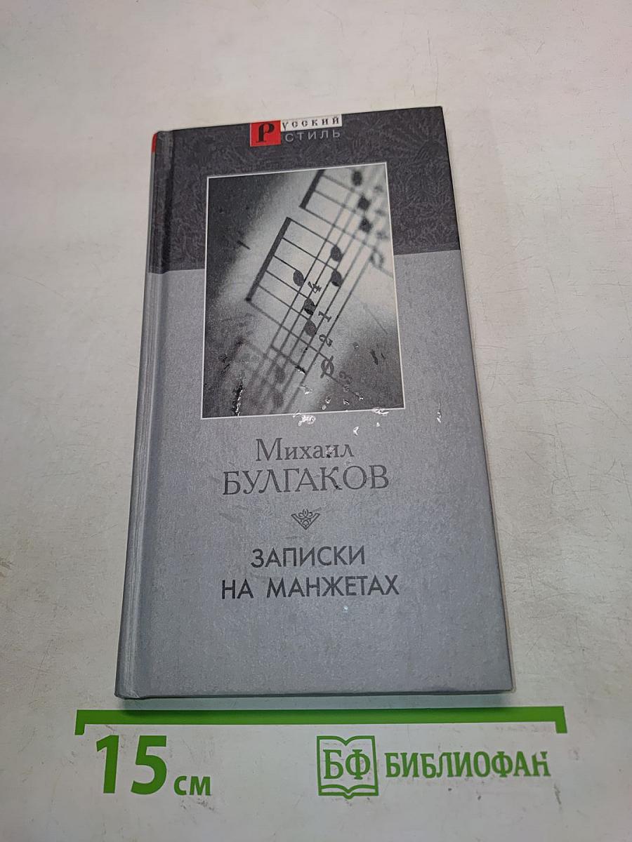 Записки на манжетах