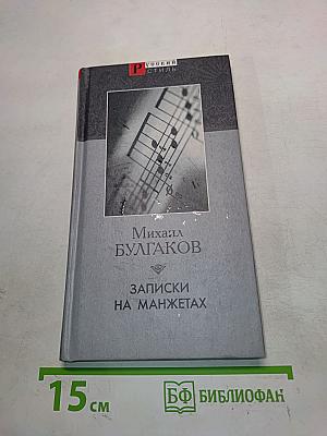 Записки на манжетах