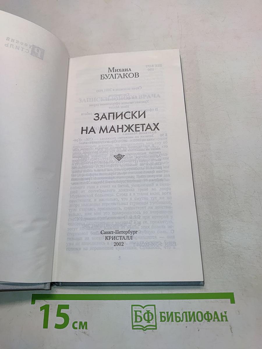 Записки на манжетах