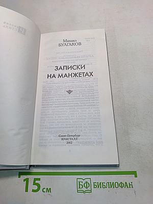 Записки на манжетах