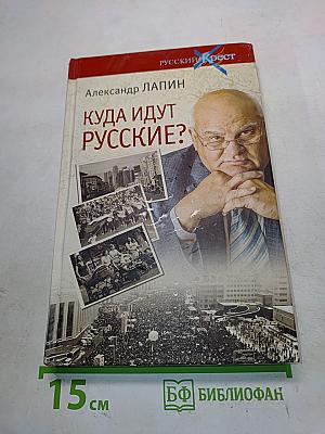 Куда идут русские?