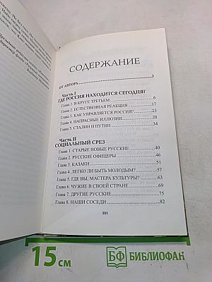 Куда идут русские?