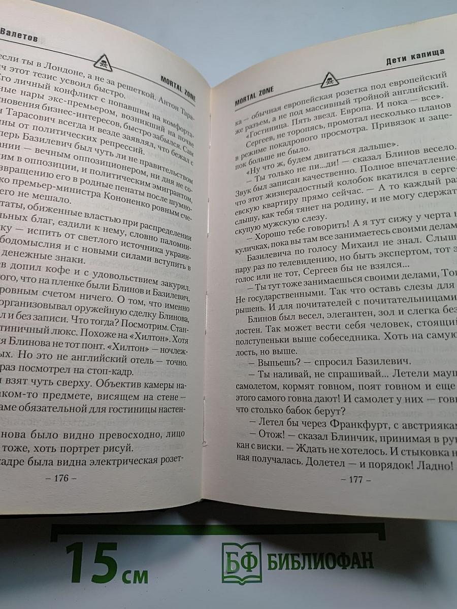 Mortal Zone. Дети капища