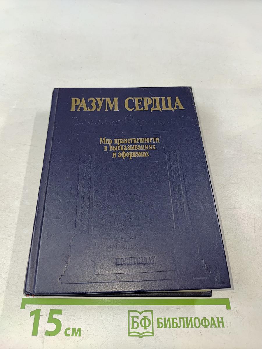 Разум сердца. Мир нравственности в высказываниях и афоризмах