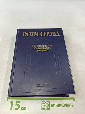 Разум сердца. Мир нравственности в высказываниях и афоризмах