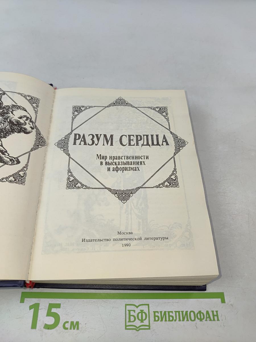 Разум сердца. Мир нравственности в высказываниях и афоризмах